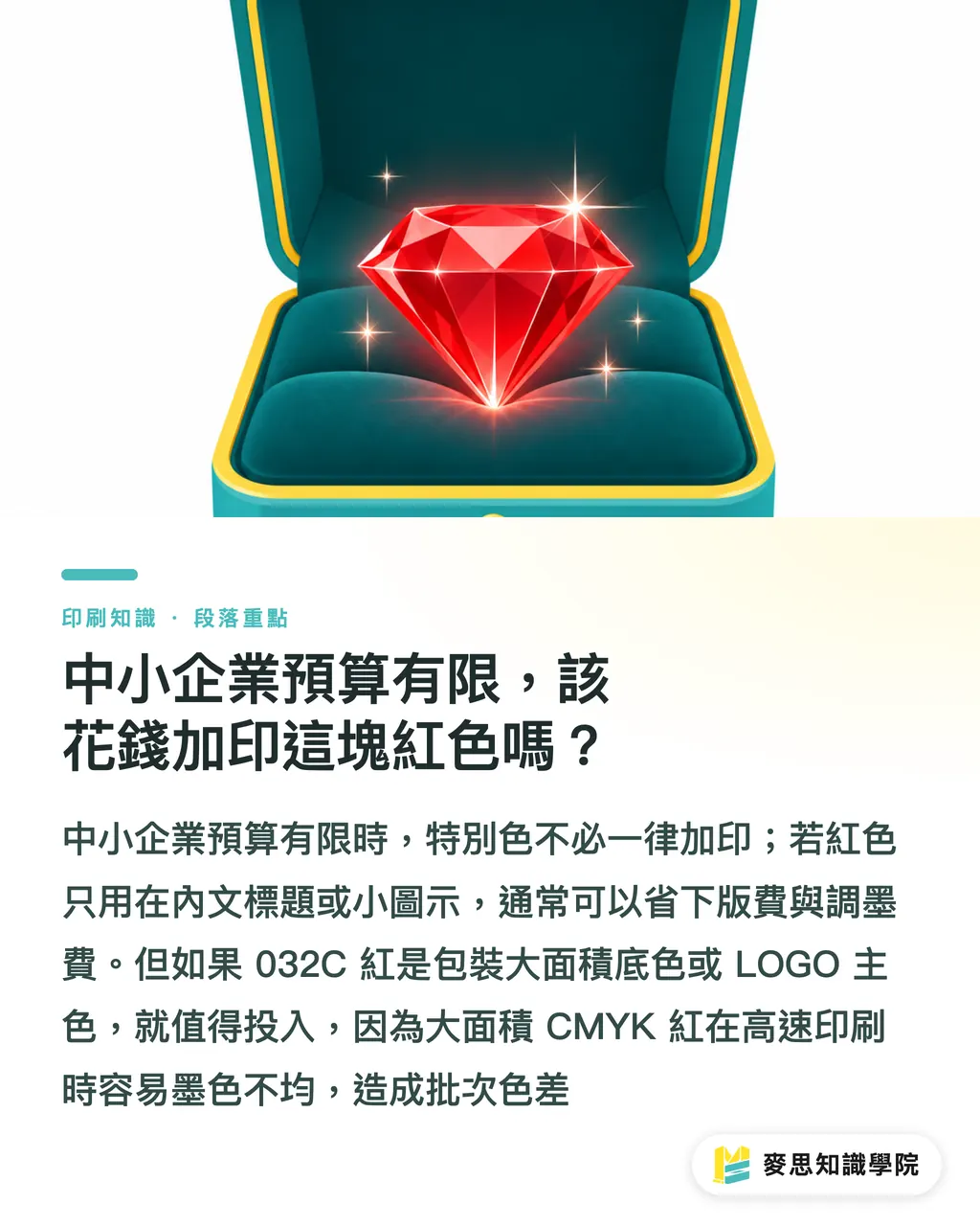 中小企業預算有限,該花錢加印這塊紅色嗎?|Pantone 032C 暖紅終極指南:色號解析與送印避坑實務 段落重點