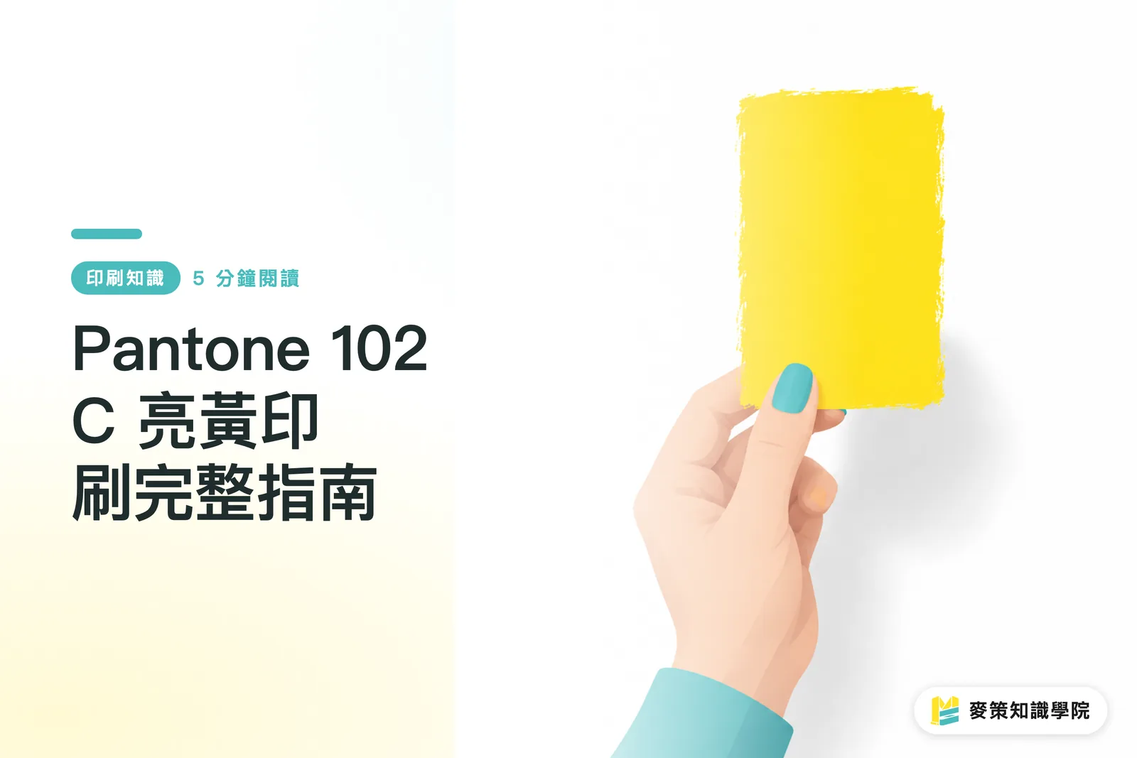 Pantone 102 C 亮黃印刷完整指南