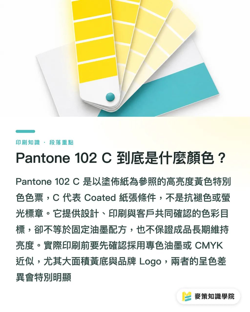Pantone 102 C 到底是什麼顏色？｜Pantone 102 C 亮黃印刷完整指南 段落重點