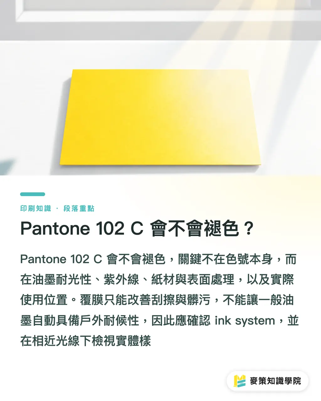 Pantone 102 C 會不會褪色?|Pantone 102 C 亮黃印刷完整指南 段落重點