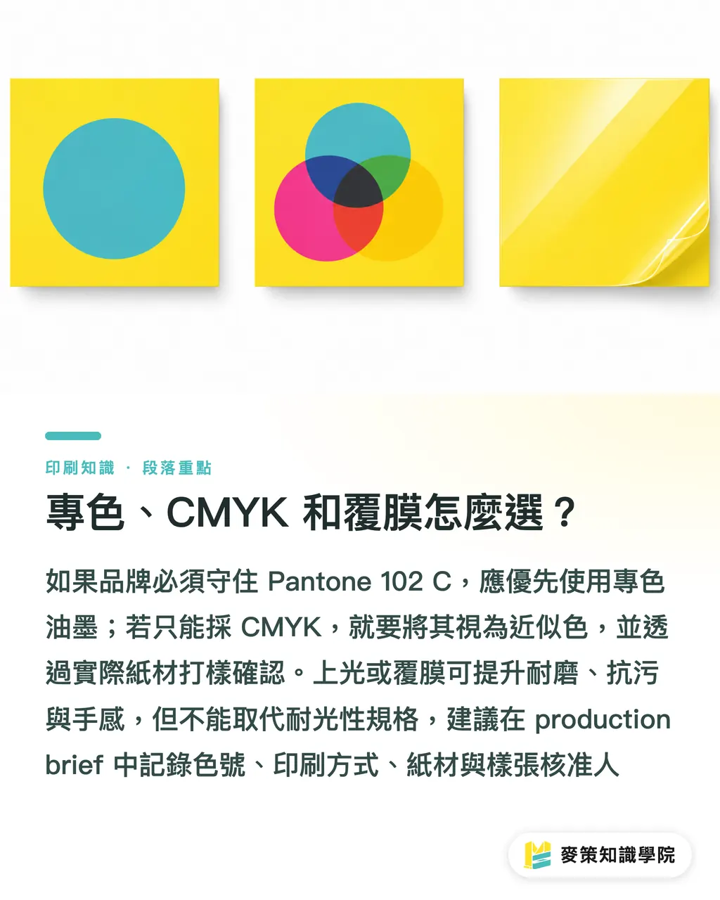 專色、CMYK 和覆膜怎麼選？｜Pantone 102 C 亮黃印刷完整指南 段落重點