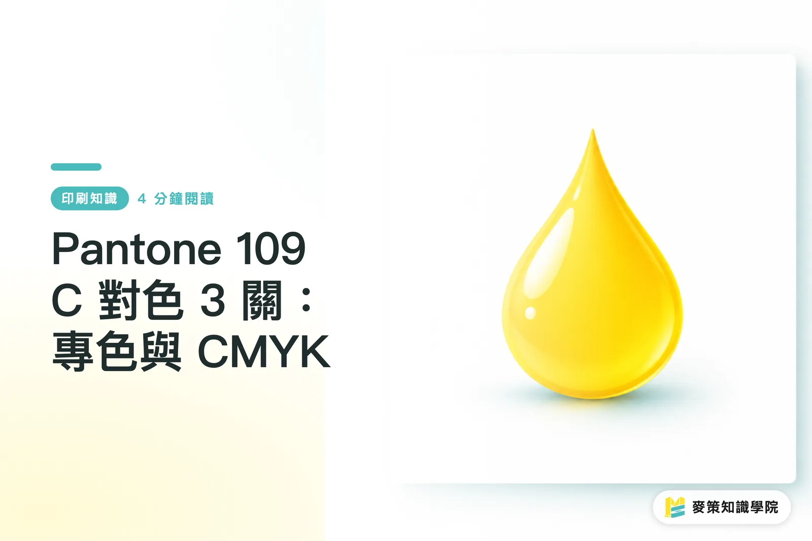 Pantone 109 C 對色 3 關：專色與 CMYK