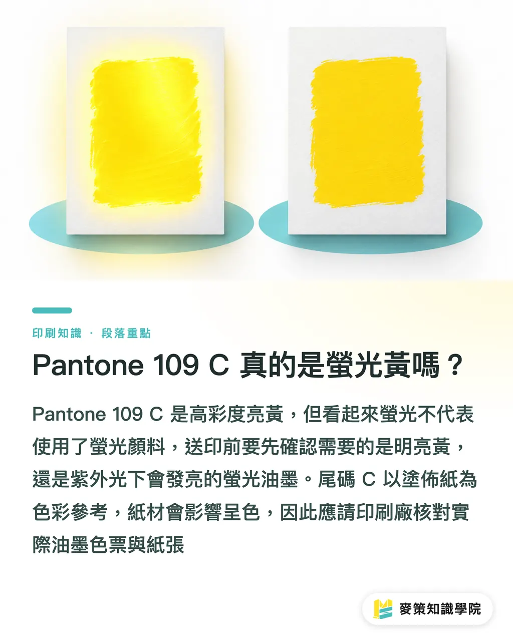 Pantone 109 C 真的是螢光黃嗎?|Pantone 109 C 對色 3 關:專色與 CMYK 段落重點