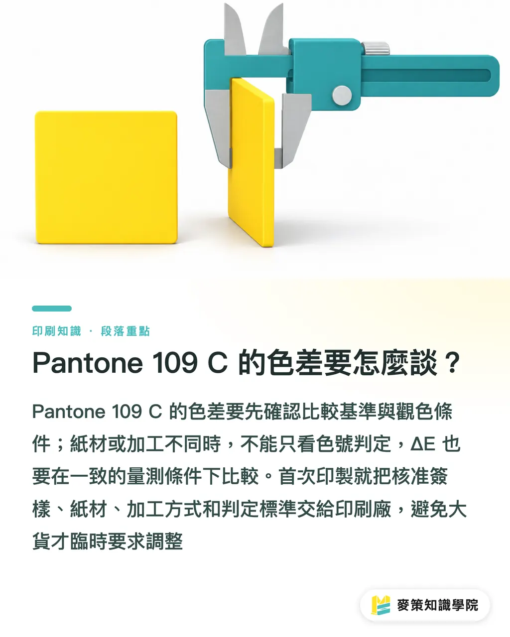 Pantone 109 C 的色差要怎麼談？｜Pantone 109 C 對色 3 關：專色與 CMYK 段落重點