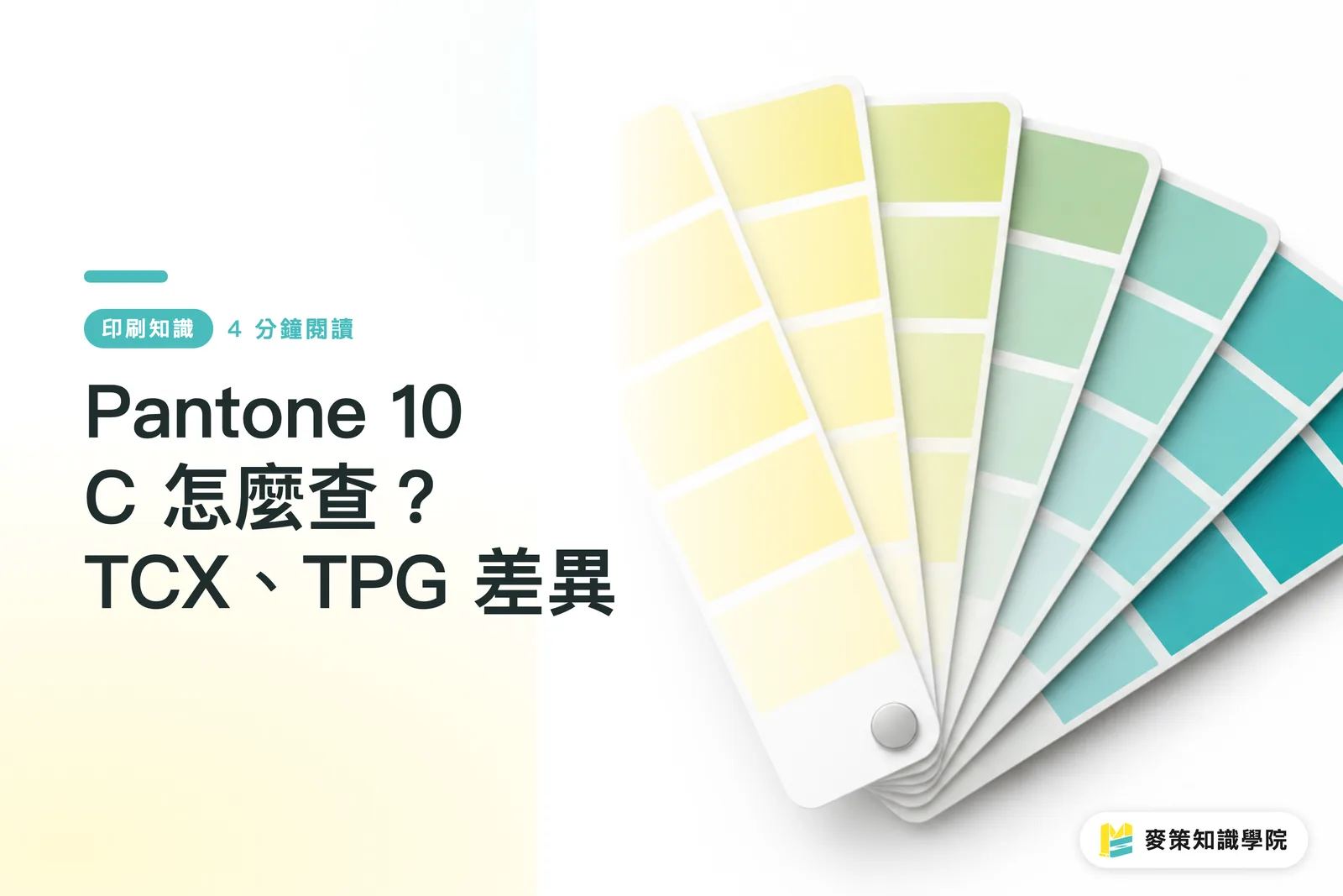 Pantone 10 C 怎麼查？TCX、TPG 差異