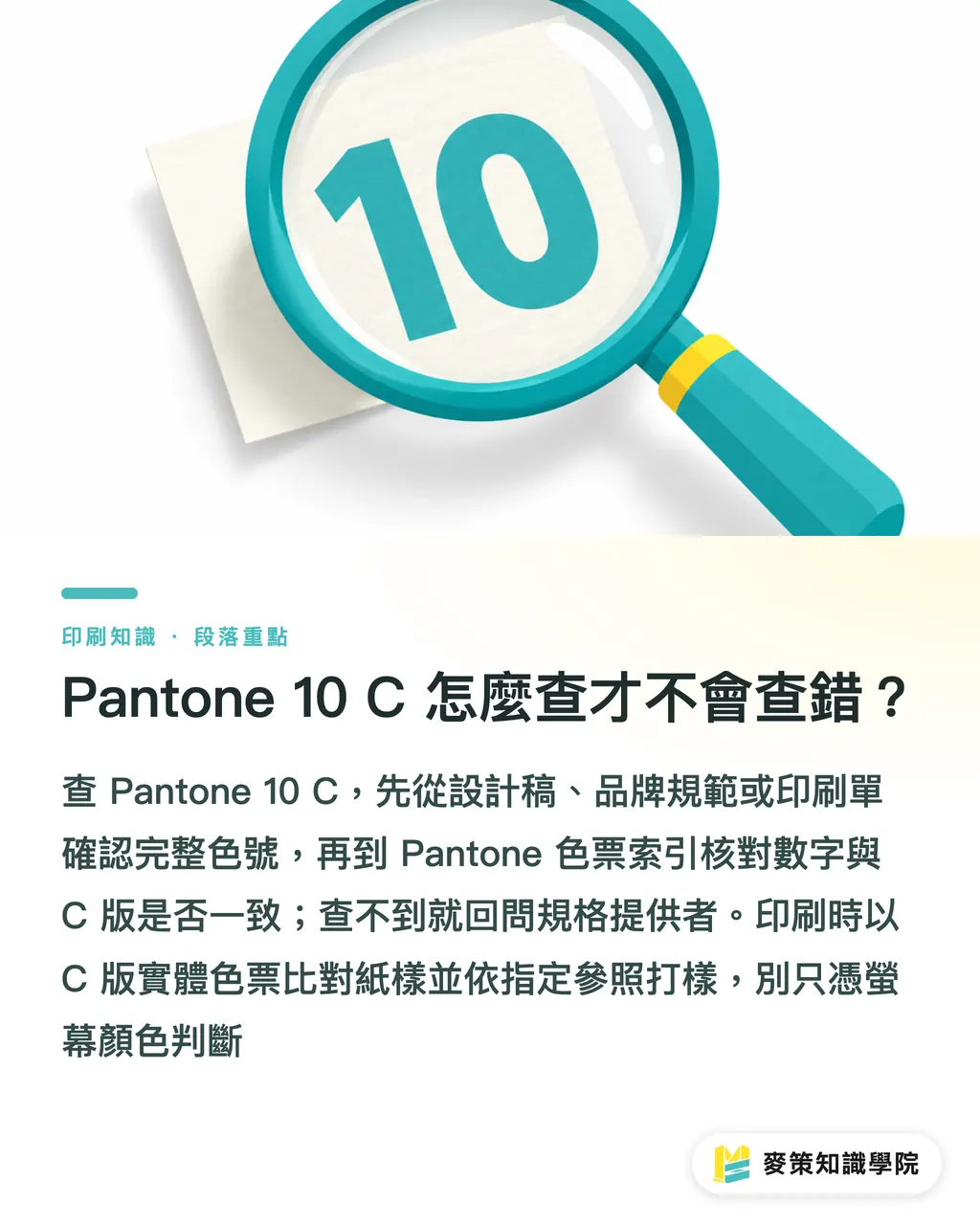 Pantone 10 C 怎麼查才不會查錯？｜Pantone 10 C 怎麼查？TCX、TPG 差異 段落重點