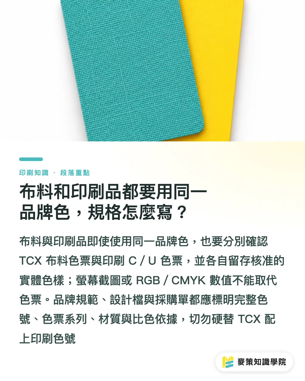 布料和印刷品都要用同一品牌色，規格怎麼寫？｜Pantone 10 C 怎麼查？TCX、TPG 差異 段落重點