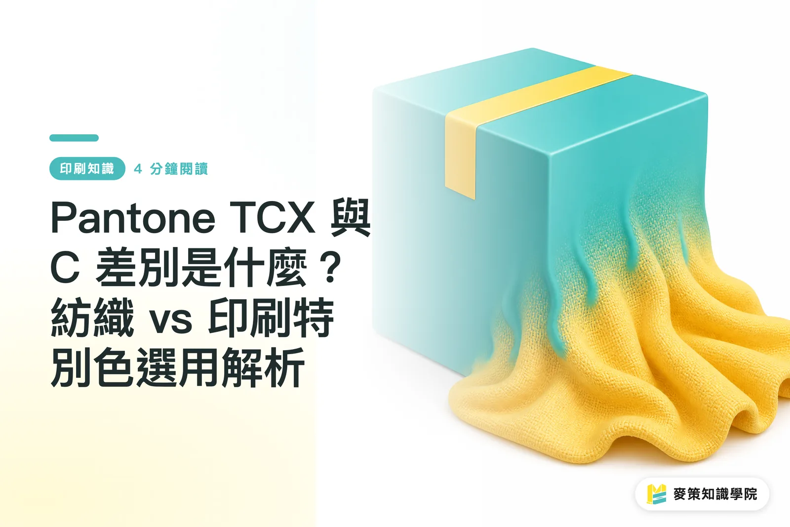 Pantone TCX 與 C 差別是什麼？紡織 vs 印刷特別色選用解析