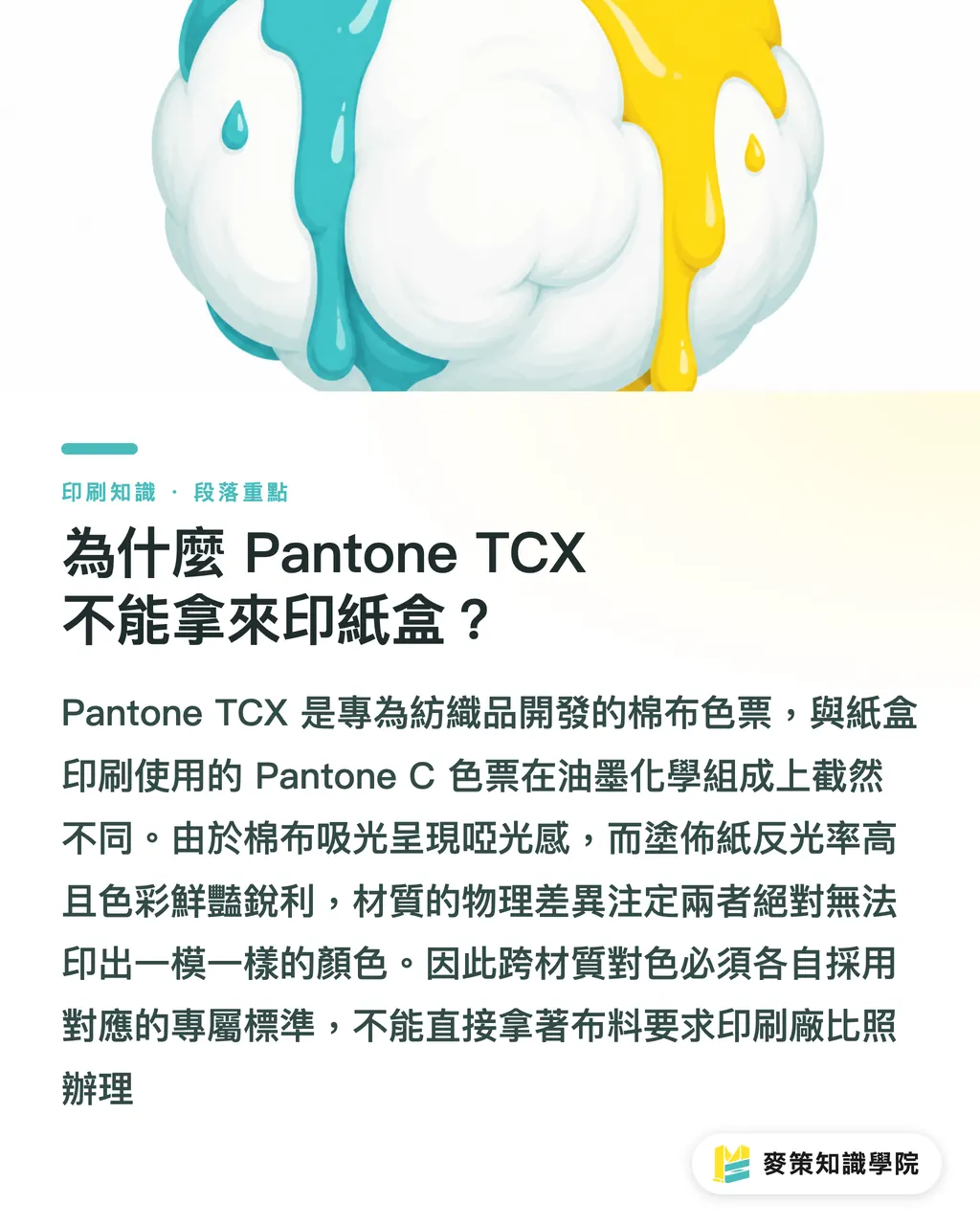 為什麼 Pantone TCX 不能拿來印紙盒?|Pantone TCX 與 C 差別是什麼?紡織 vs 印刷特別色選用解析 段落重點