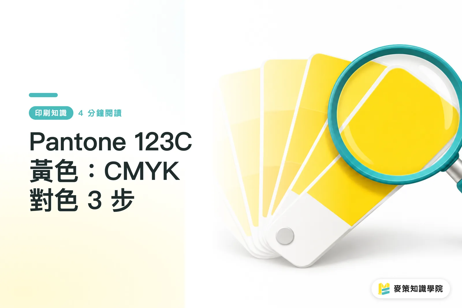 Pantone 123C 黃色：CMYK 對色 3 步