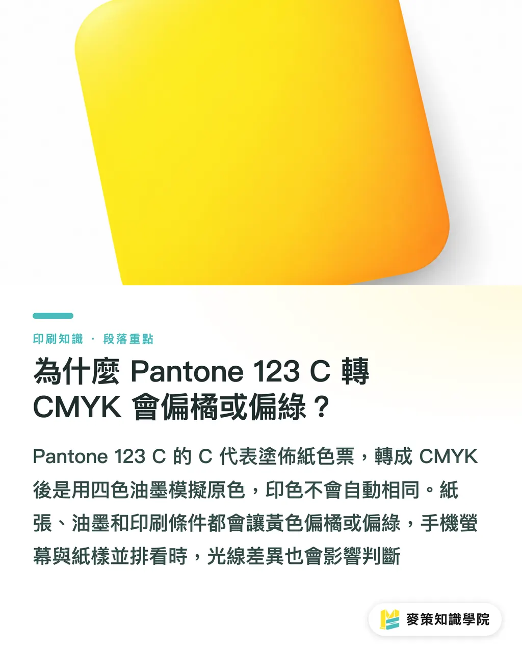 為什麼 Pantone 123 C 轉 CMYK 會偏橘或偏綠？｜Pantone 123C 黃色：CMYK 對色 3 步 段落重點
