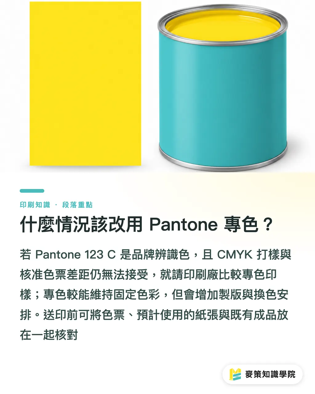 什麼情況該改用 Pantone 專色?|Pantone 123C 黃色:CMYK 對色 3 步 段落重點
