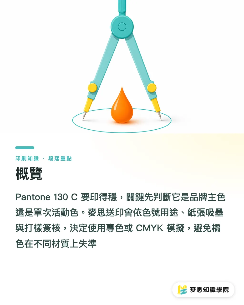 概覽|Pantone 130 C橘色印刷對色指南 段落重點