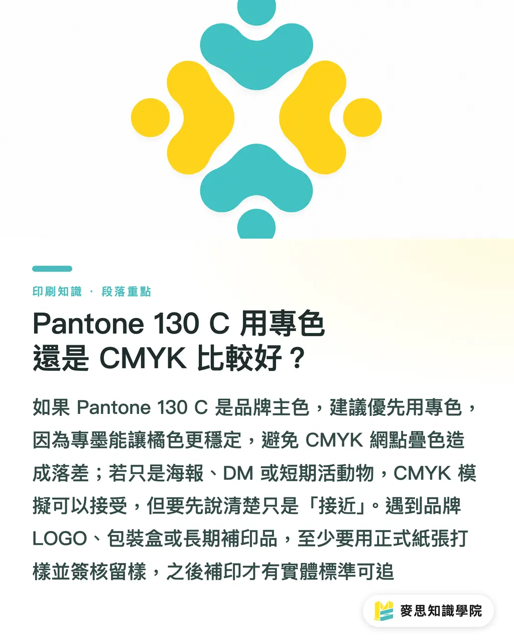 Pantone 130 C 用專色還是 CMYK 比較好？｜Pantone 130 C橘色印刷對色指南 段落重點