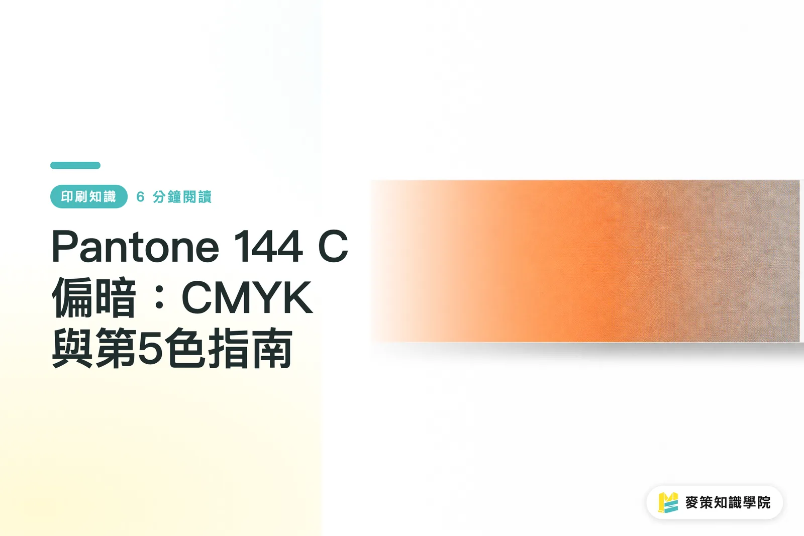 Pantone 144 C Looks Dull: A Guide to CMYK and the 5th Spot Color