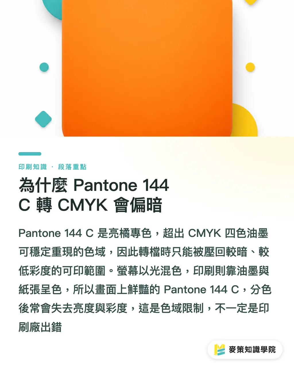 為什麼 Pantone 144 C 轉 CMYK 會偏暗｜Pantone 144 C偏暗：CMYK與第5色指南 段落重點