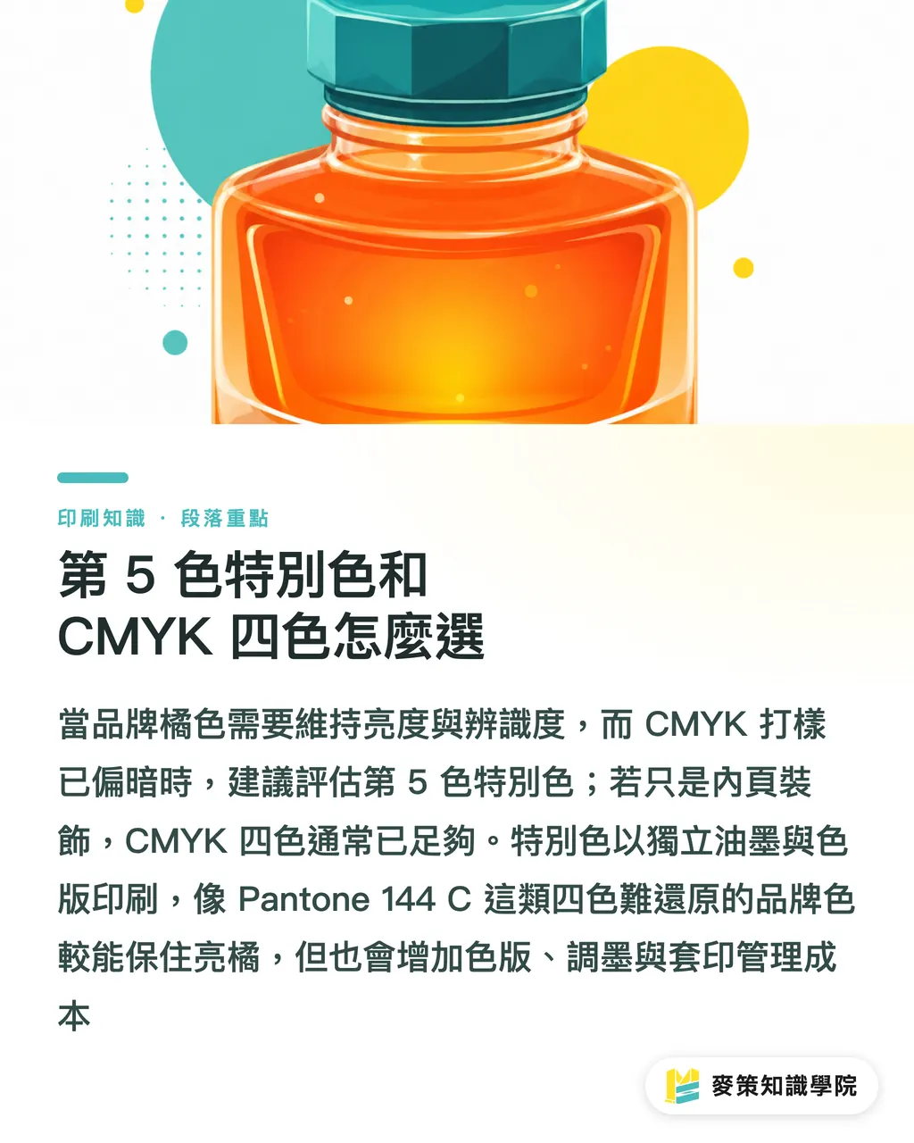 第 5 色特別色和 CMYK 四色怎麼選｜Pantone 144 C偏暗：CMYK與第5色指南 段落重點
