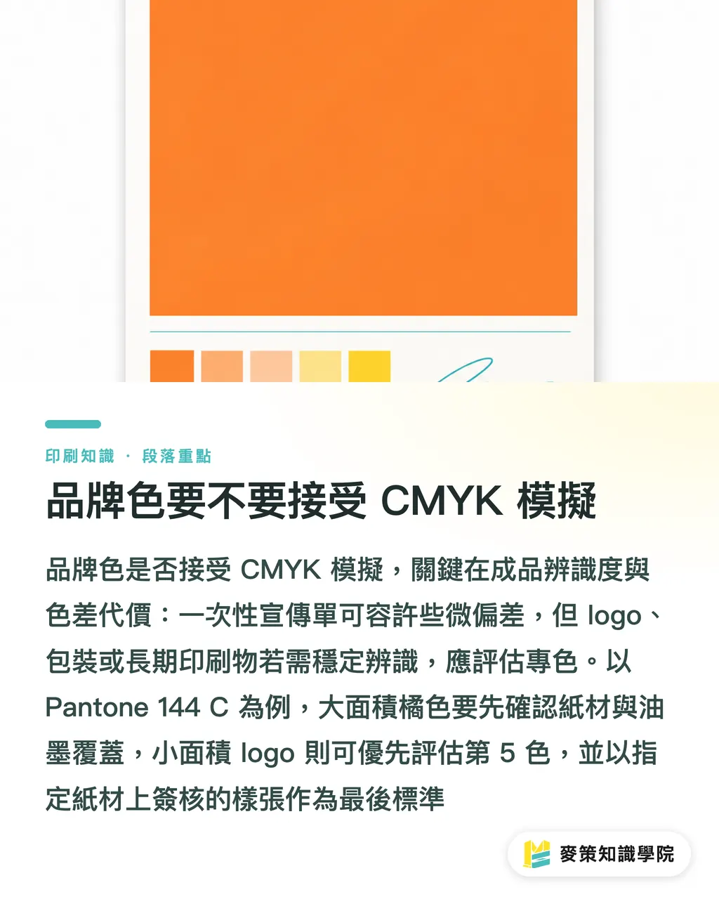 品牌色要不要接受 CMYK 模擬|Pantone 144 C偏暗:CMYK與第5色指南 段落重點