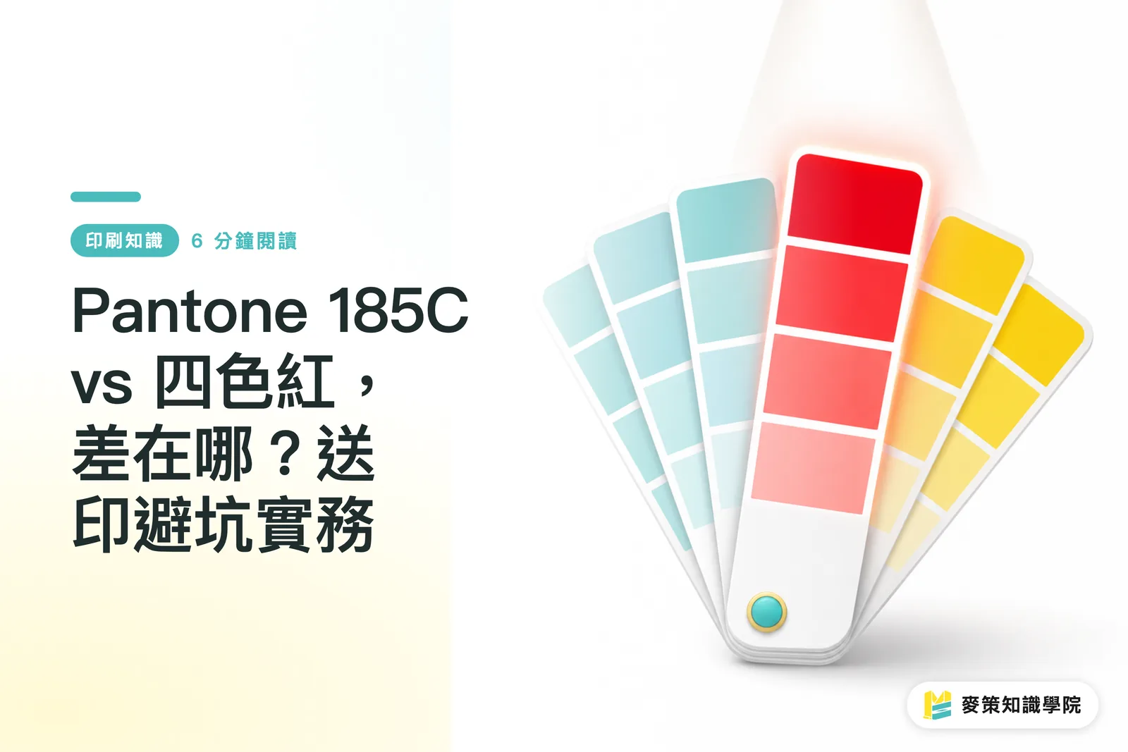 Pantone 185C vs 四色紅，差在哪？送印避坑實務