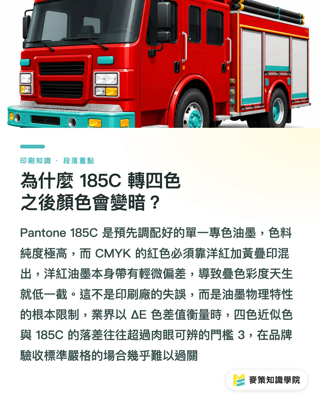 為什麼 185C 轉四色之後顏色會變暗？｜Pantone 185C vs 四色紅，差在哪？送印避坑實務 段落重點