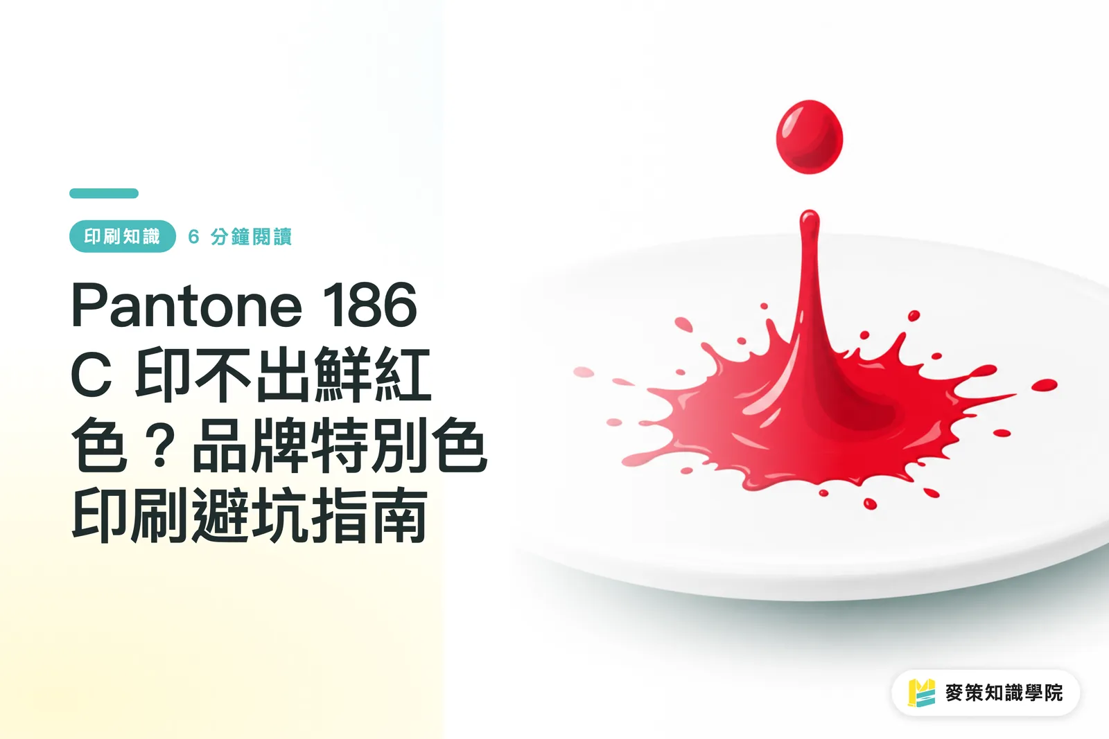 Pantone 186 C で鮮やかな赤が出ない？ブランド特色印刷の落とし穴ガイド