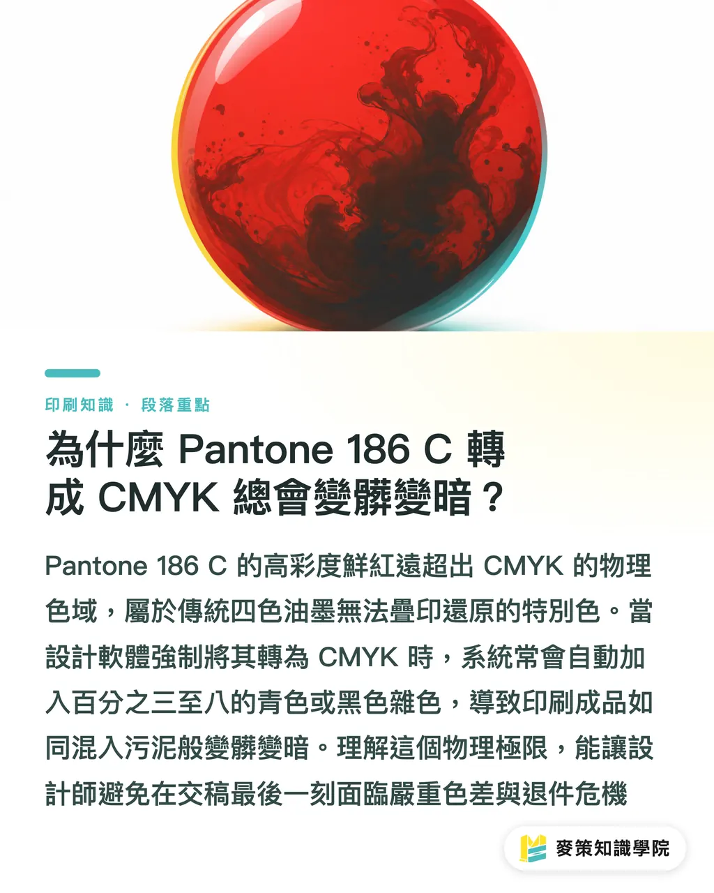 なぜ Pantone 186 C を CMYK に変換すると、いつも濁って暗くなるのか？｜Pantone 186 C で鮮やかな赤が出ない？ブランド特色印刷の落とし穴ガイド セクションの要点