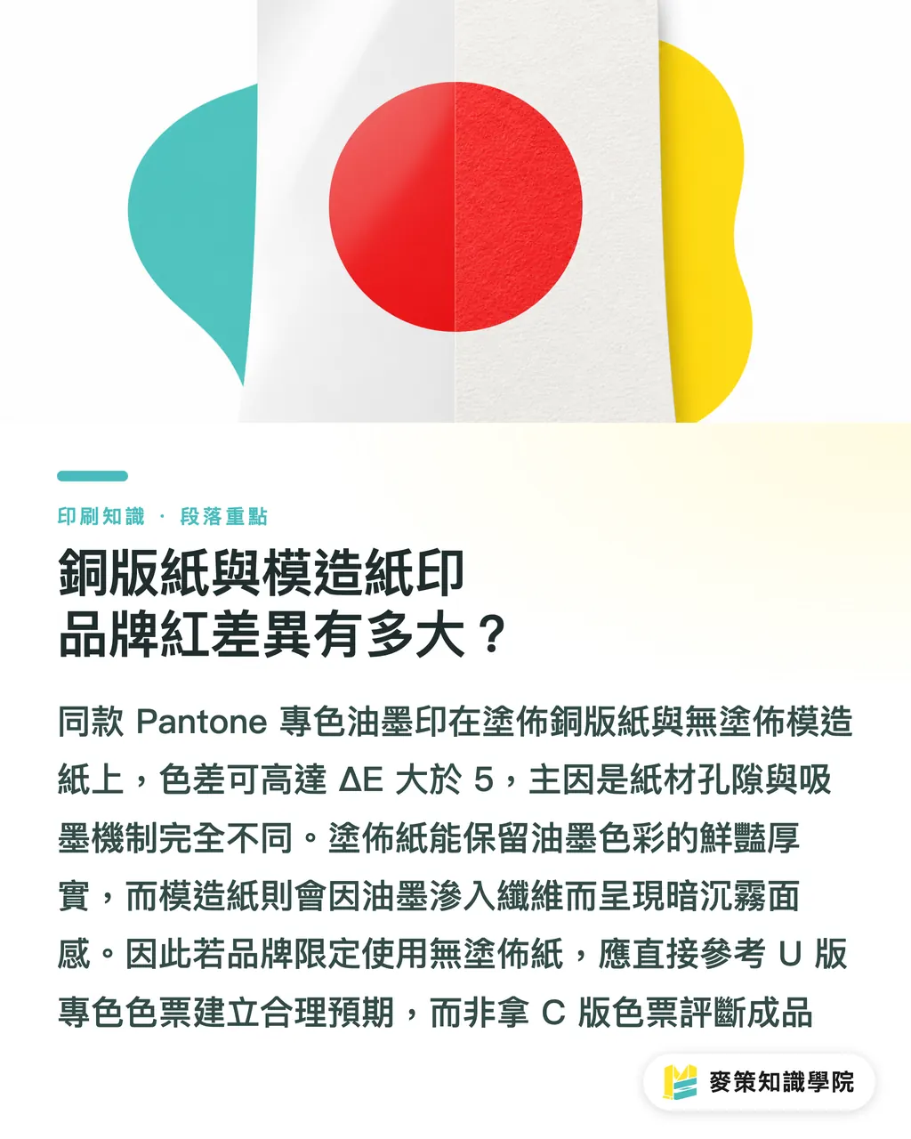 コート紙と上質紙では、ブランドレッドの見え方はどれほど違うのか？｜Pantone 186 C で鮮やかな赤が出ない？ブランド特色印刷の落とし穴ガイド セクションの要点