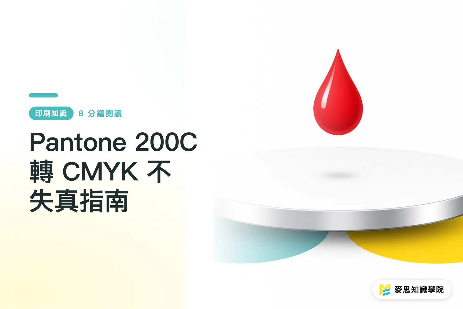Pantone 200C 轉 CMYK 不失真指南