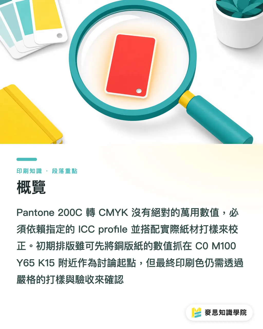 概覽|Pantone 200C 轉 CMYK 不失真指南 段落重點