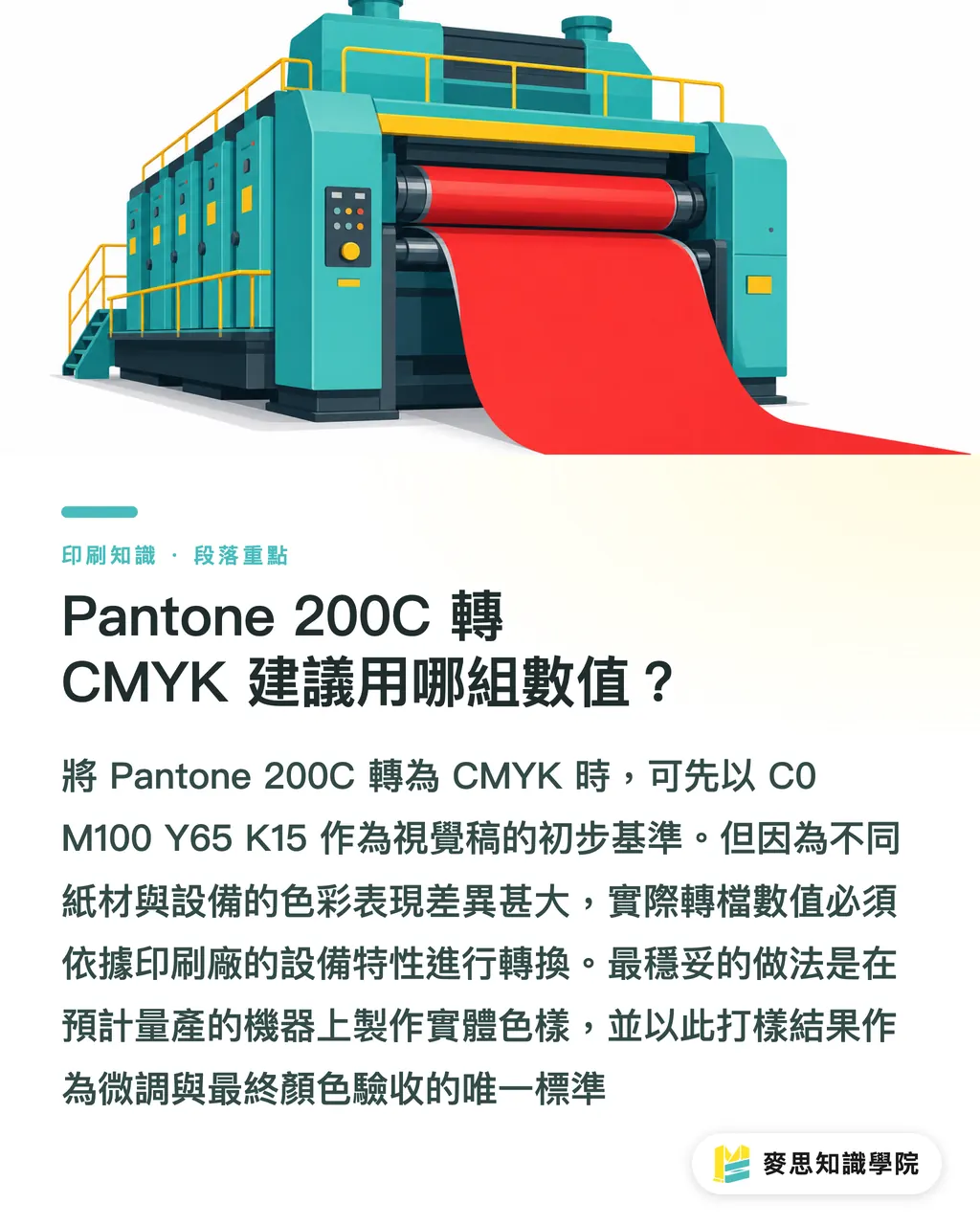 Pantone 200C 轉 CMYK 建議用哪組數值?|Pantone 200C 轉 CMYK 不失真指南 段落重點