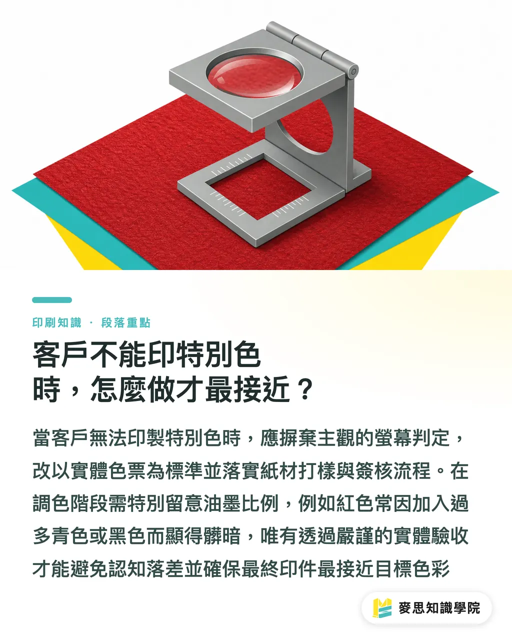 客戶不能印特別色時,怎麼做才最接近?|Pantone 200C 轉 CMYK 不失真指南 段落重點