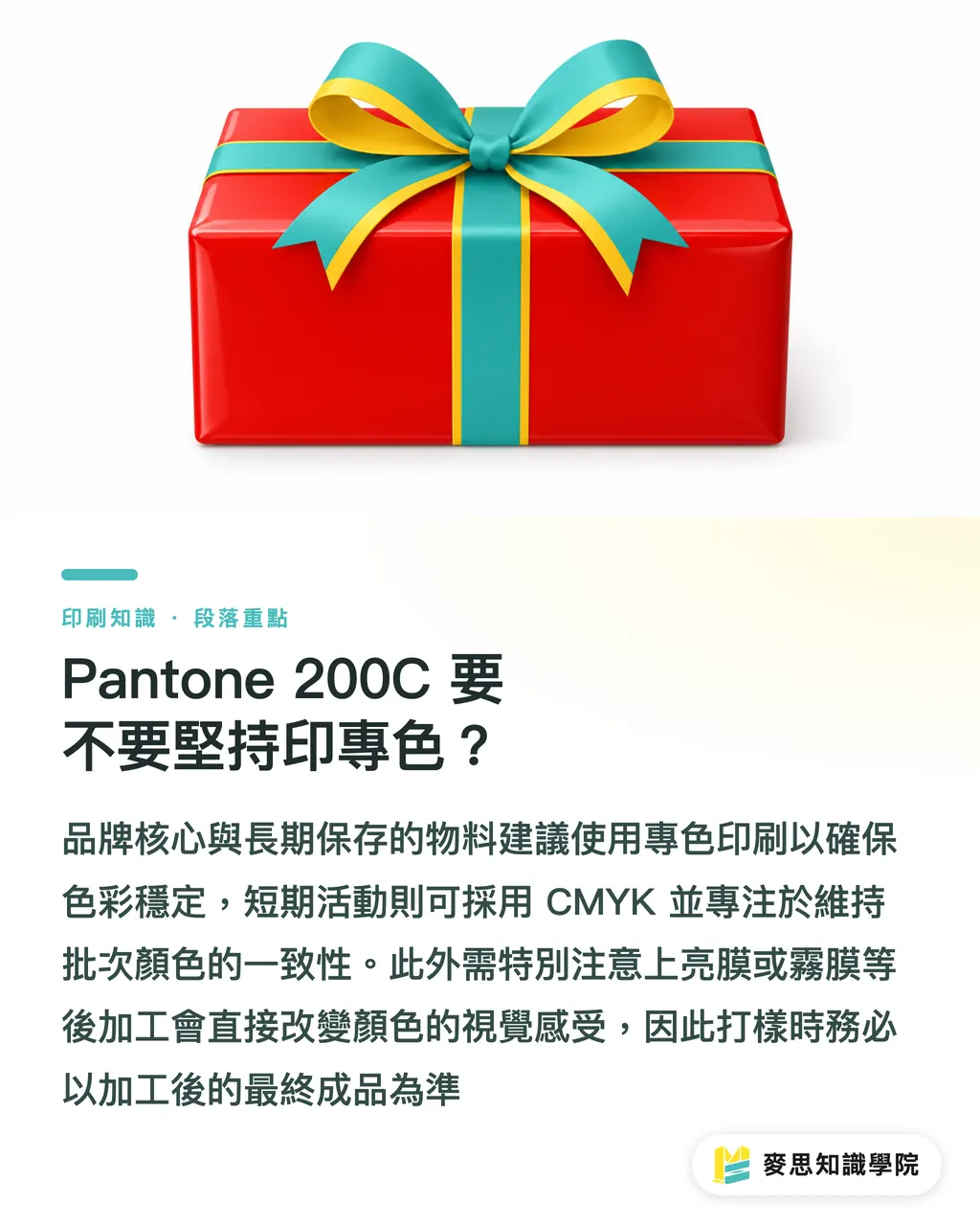 Pantone 200C 要不要堅持印專色？｜Pantone 200C 轉 CMYK 不失真指南 段落重點