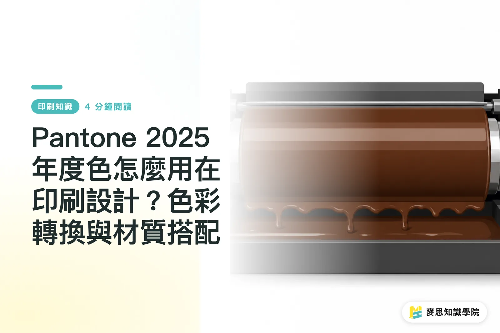 Pantone 2025年度色怎麼用在印刷設計？色彩轉換與材質搭配