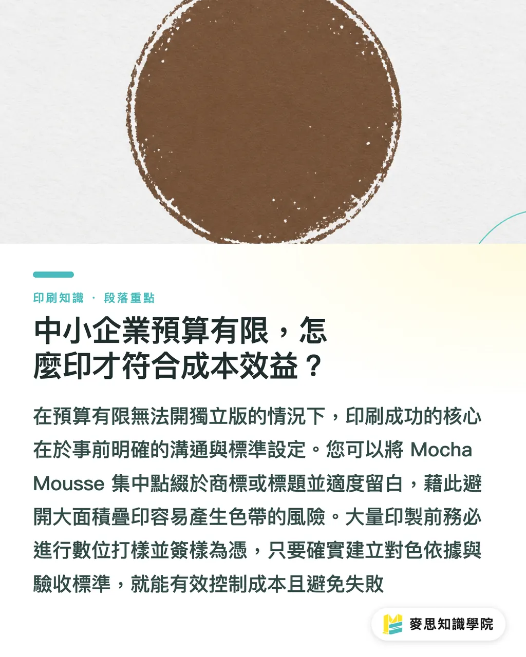 中小企業預算有限，怎麼印才符合成本效益？｜Pantone 2025年度色怎麼用在印刷設計？色彩轉換與材質搭配 段落重點