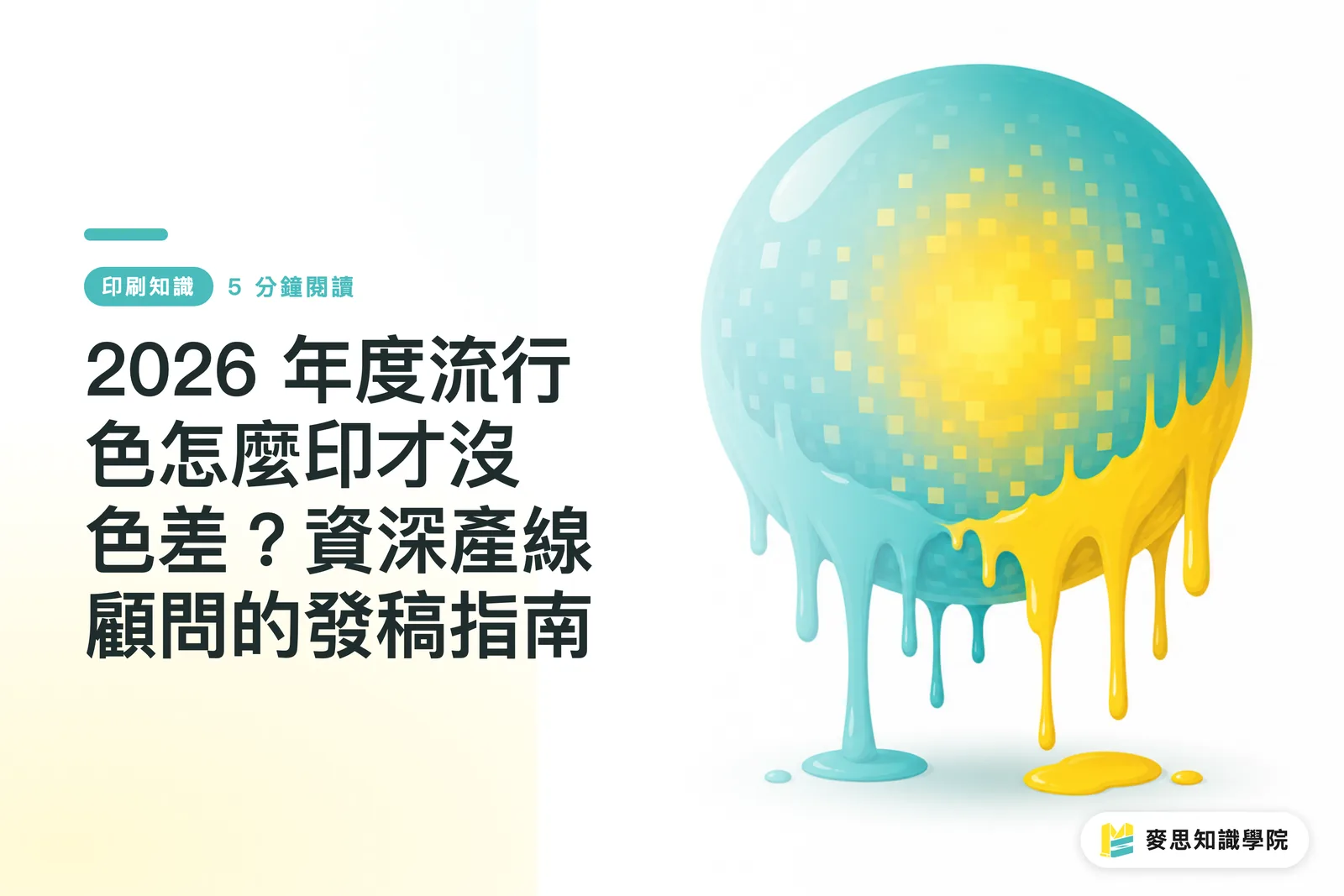 2026 年度流行色怎麼印才沒色差?資深產線顧問的發稿指南