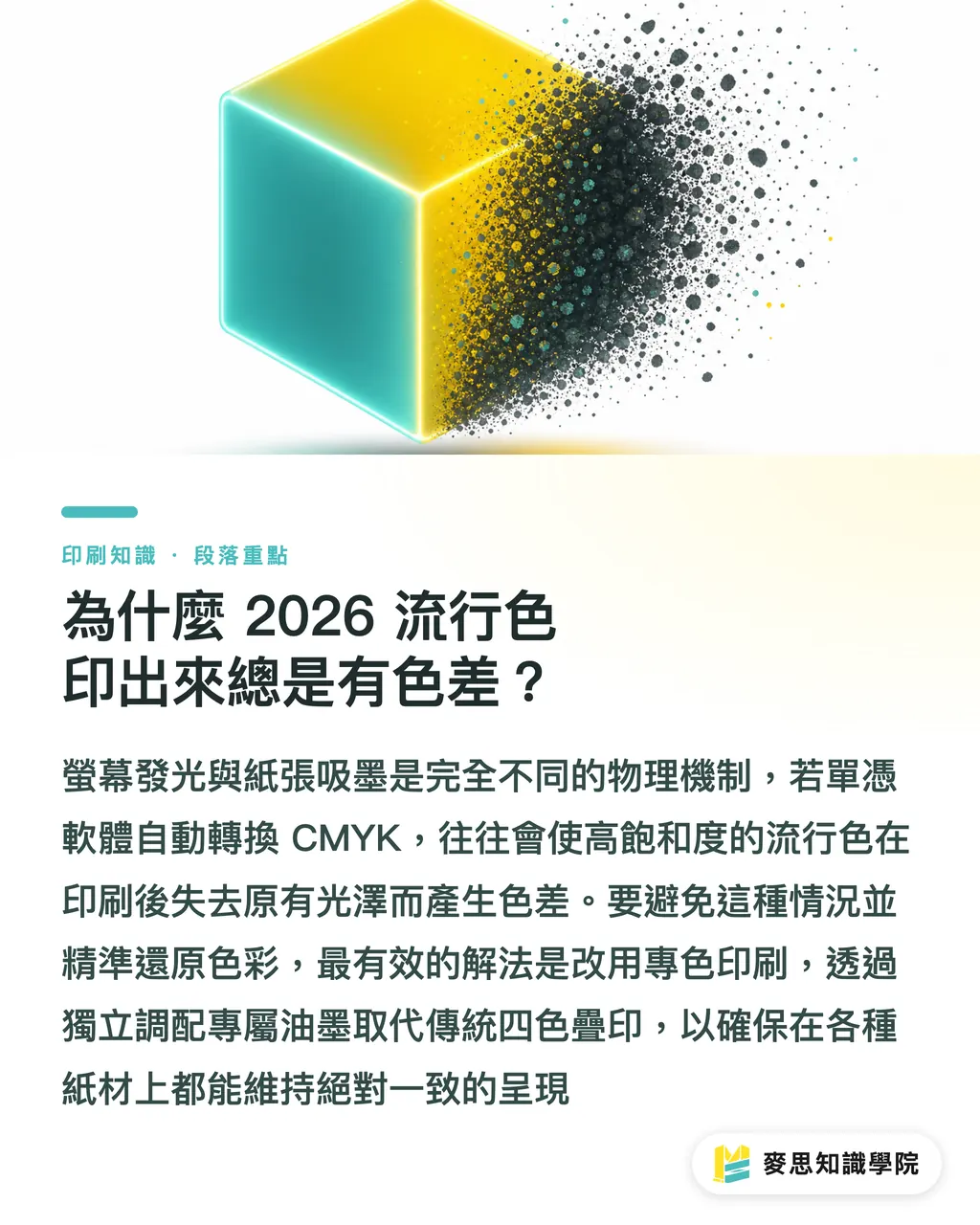 為什麼 2026 流行色印出來總是有色差?|2026 年度流行色怎麼印才沒色差?資深產線顧問的發稿指南 段落重點