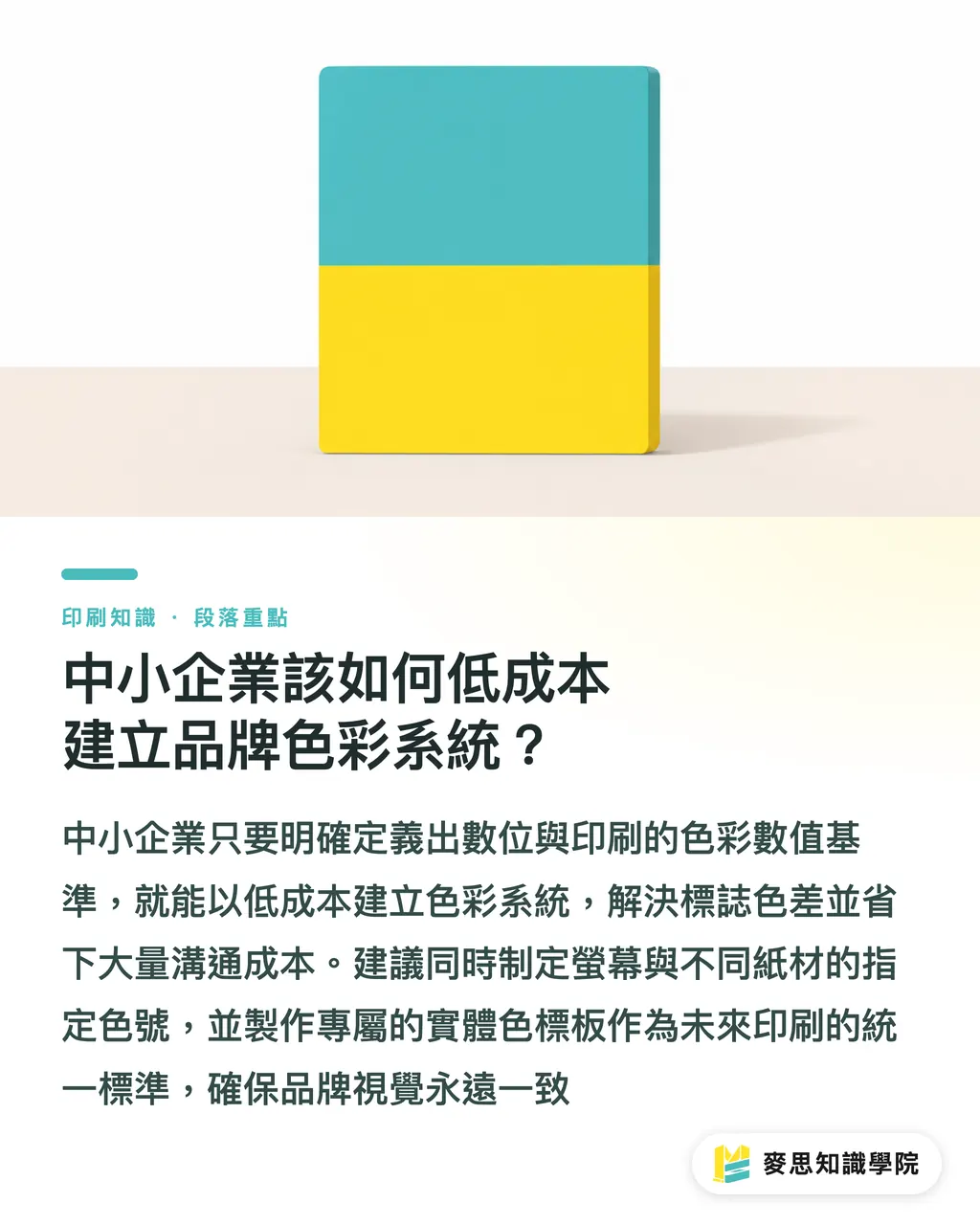 中小企業該如何低成本建立品牌色彩系統？｜2026 年度流行色怎麼印才沒色差？資深產線顧問的發稿指南 段落重點