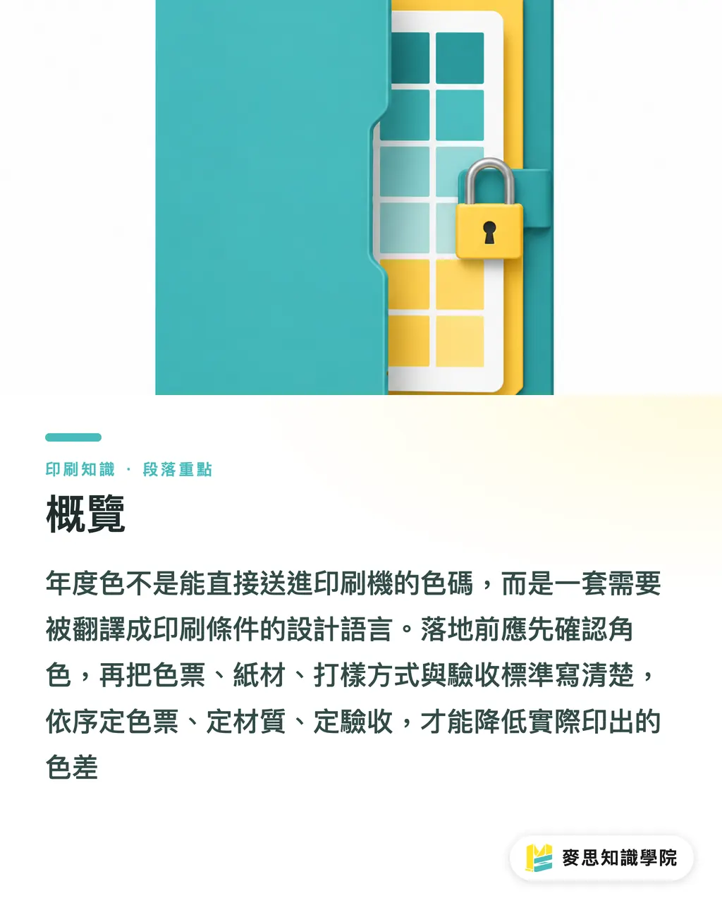 概覽|年度色怎麼變成印刷色彩規範 段落重點