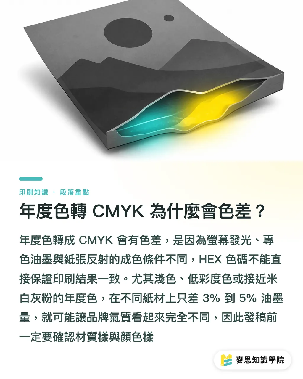 年度色轉 CMYK 為什麼會色差？｜年度色怎麼變成印刷色彩規範 段落重點
