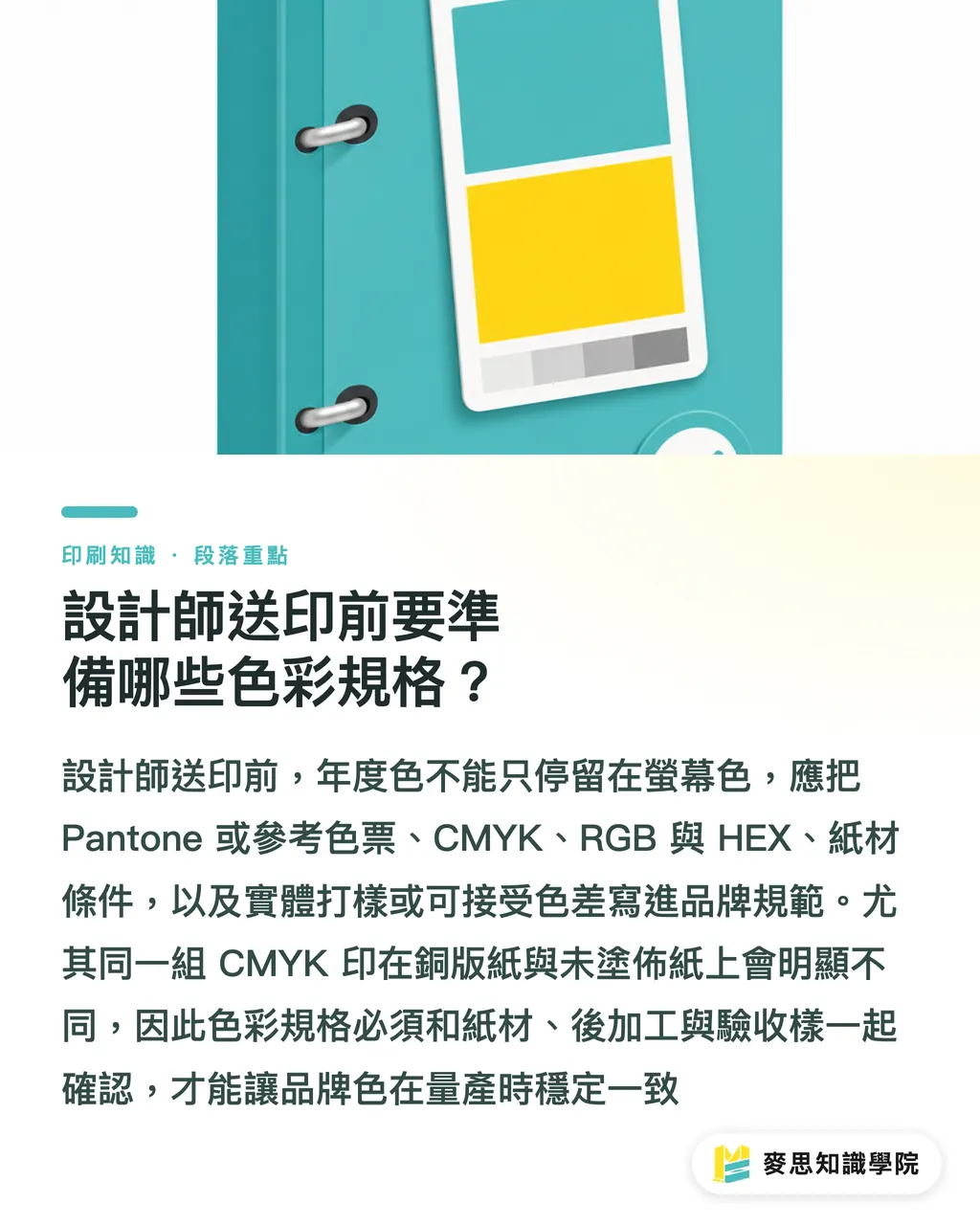 設計師送印前要準備哪些色彩規格？｜年度色怎麼變成印刷色彩規範 段落重點