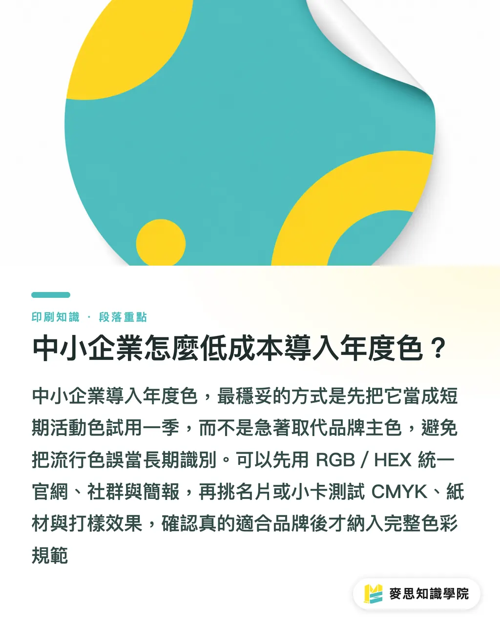 中小企業怎麼低成本導入年度色?|年度色怎麼變成印刷色彩規範 段落重點