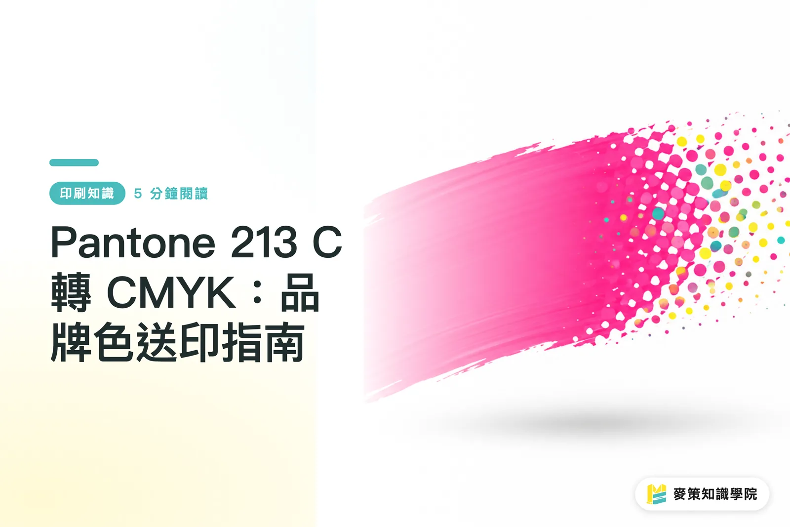 Pantone 213 C 轉 CMYK：品牌色送印指南