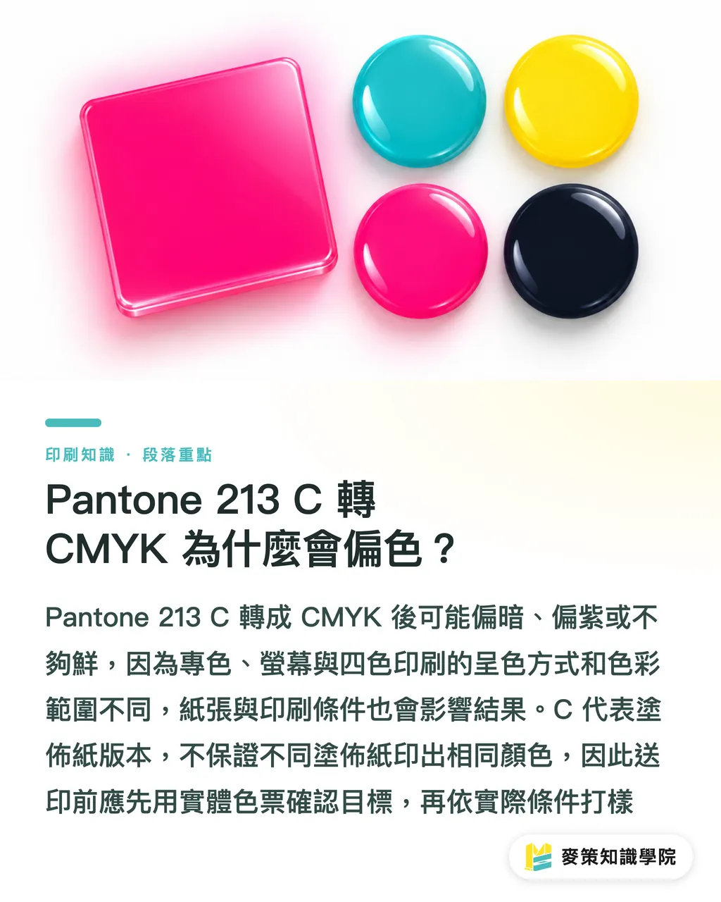 Pantone 213 C 轉 CMYK 為什麼會偏色？｜Pantone 213 C 轉 CMYK：品牌色送印指南 段落重點