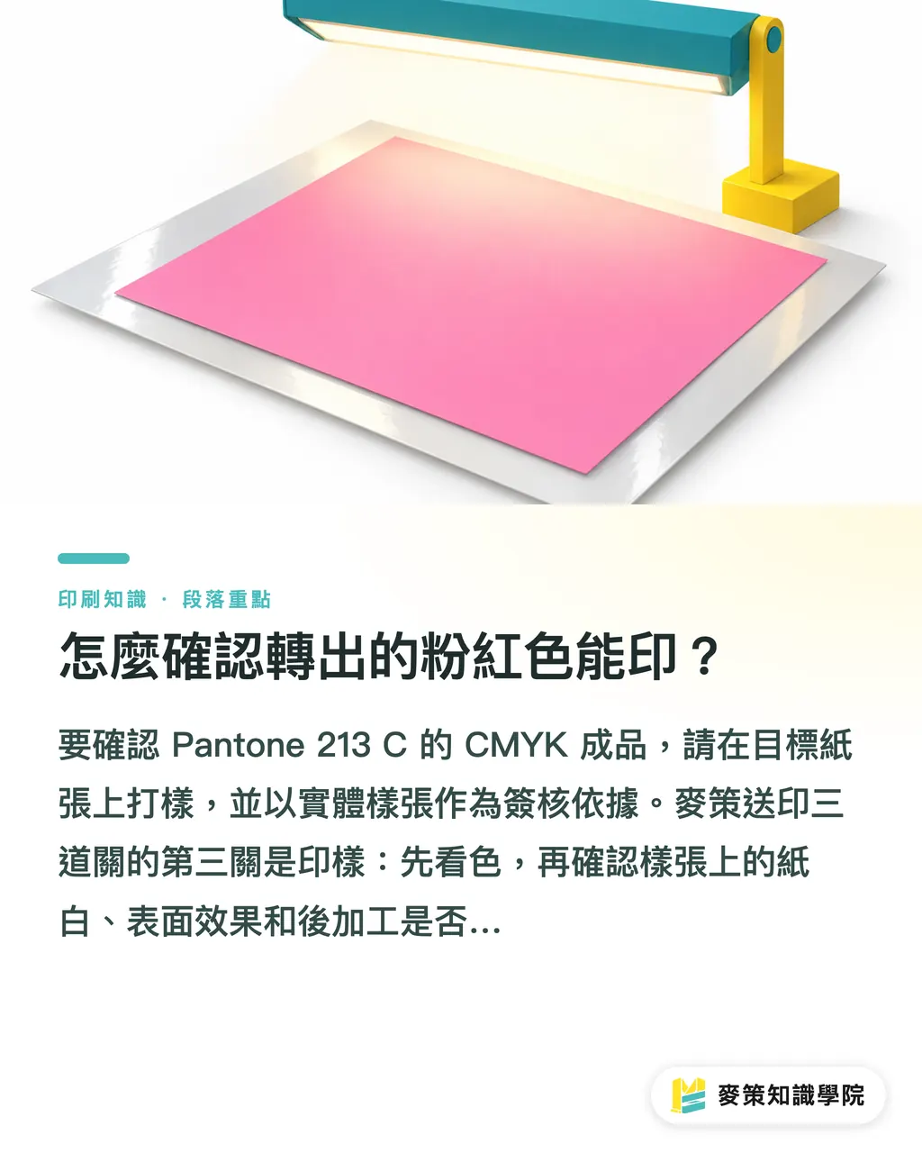 怎麼確認轉出的粉紅色能印?|Pantone 213 C 轉 CMYK:品牌色送印指南 段落重點