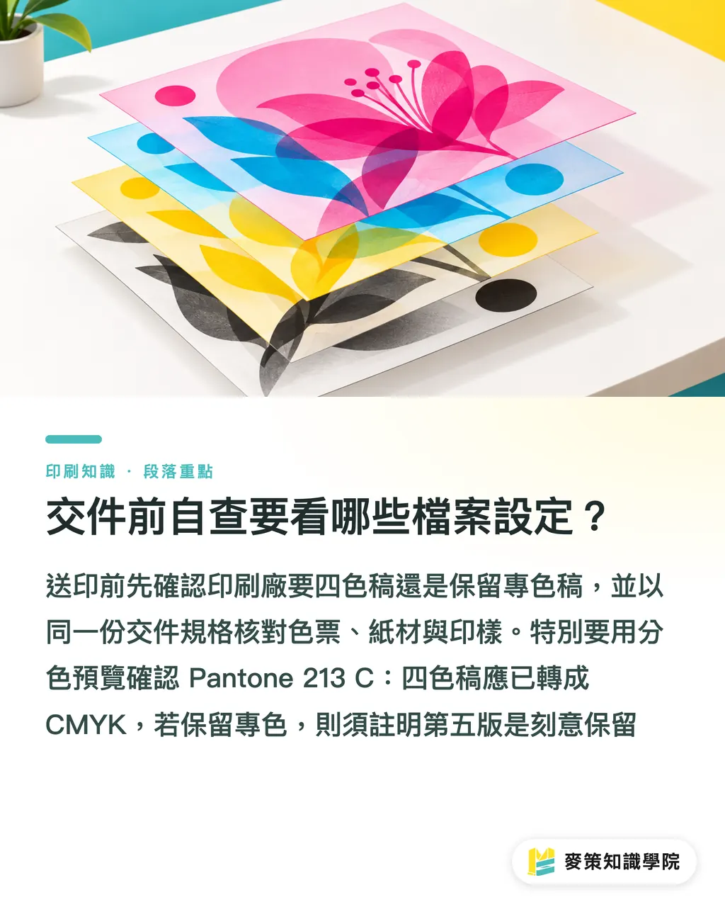 交件前自查要看哪些檔案設定?|Pantone 213 C 轉 CMYK:品牌色送印指南 段落重點