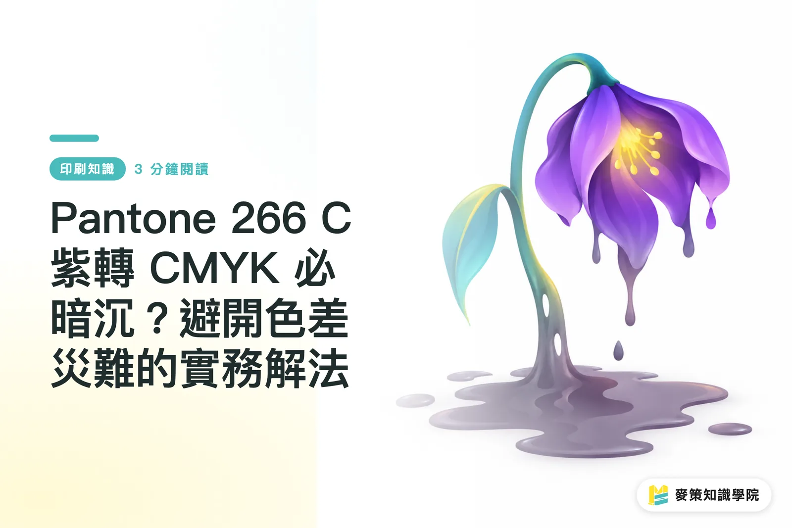 Pantone 266 C 紫轉 CMYK 必暗沉?避開色差災難的實務解法