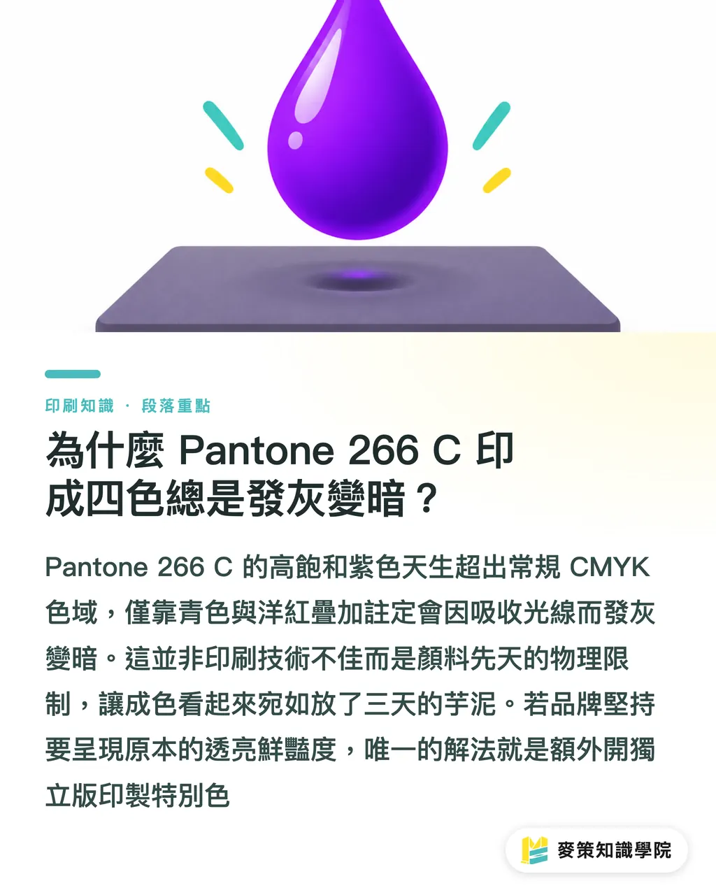為什麼 Pantone 266 C 印成四色總是發灰變暗？｜Pantone 266 C 紫轉 CMYK 必暗沉？避開色差災難的實務解法 段落重點