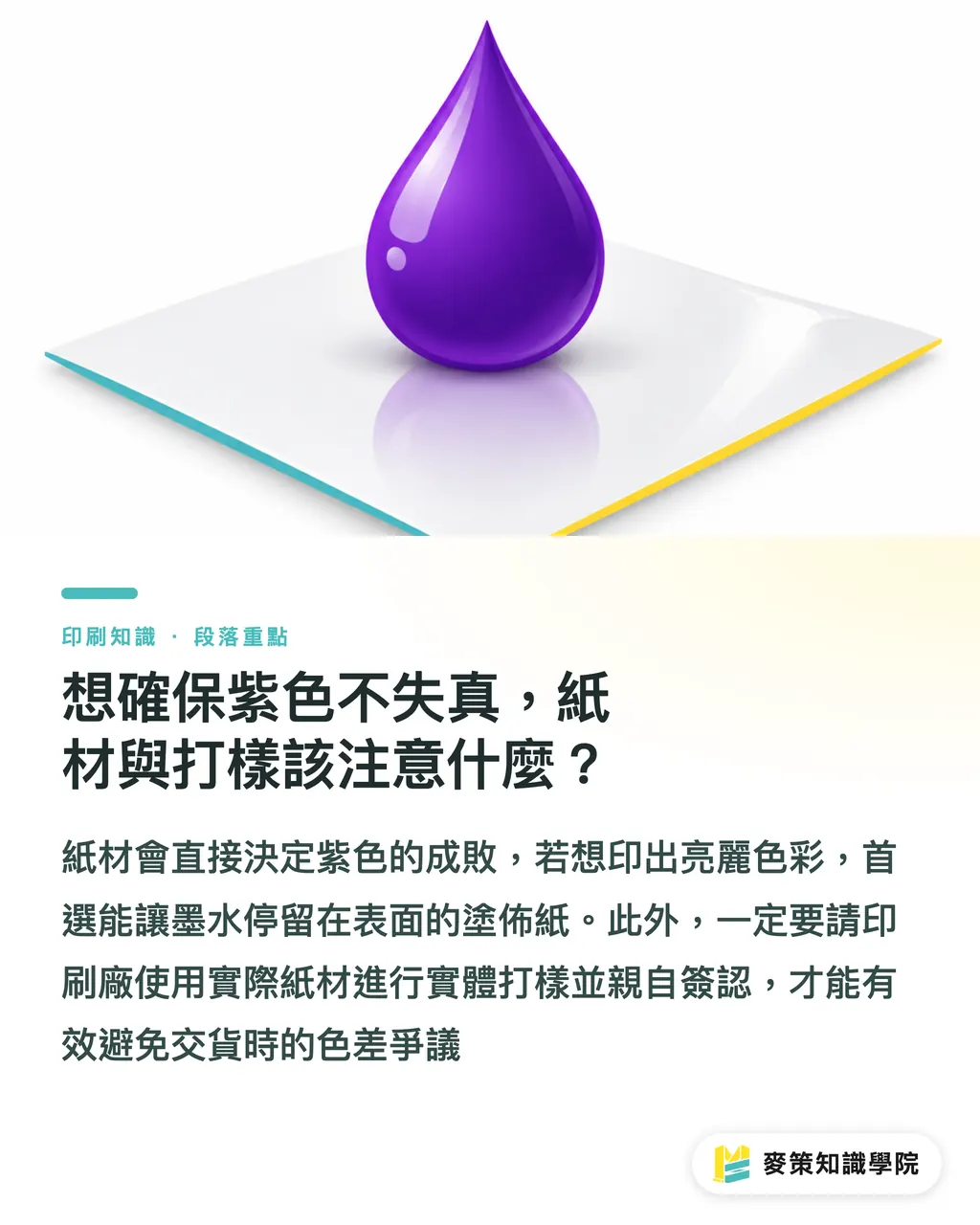 想確保紫色不失真，紙材與打樣該注意什麼？｜Pantone 266 C 紫轉 CMYK 必暗沉？避開色差災難的實務解法 段落重點