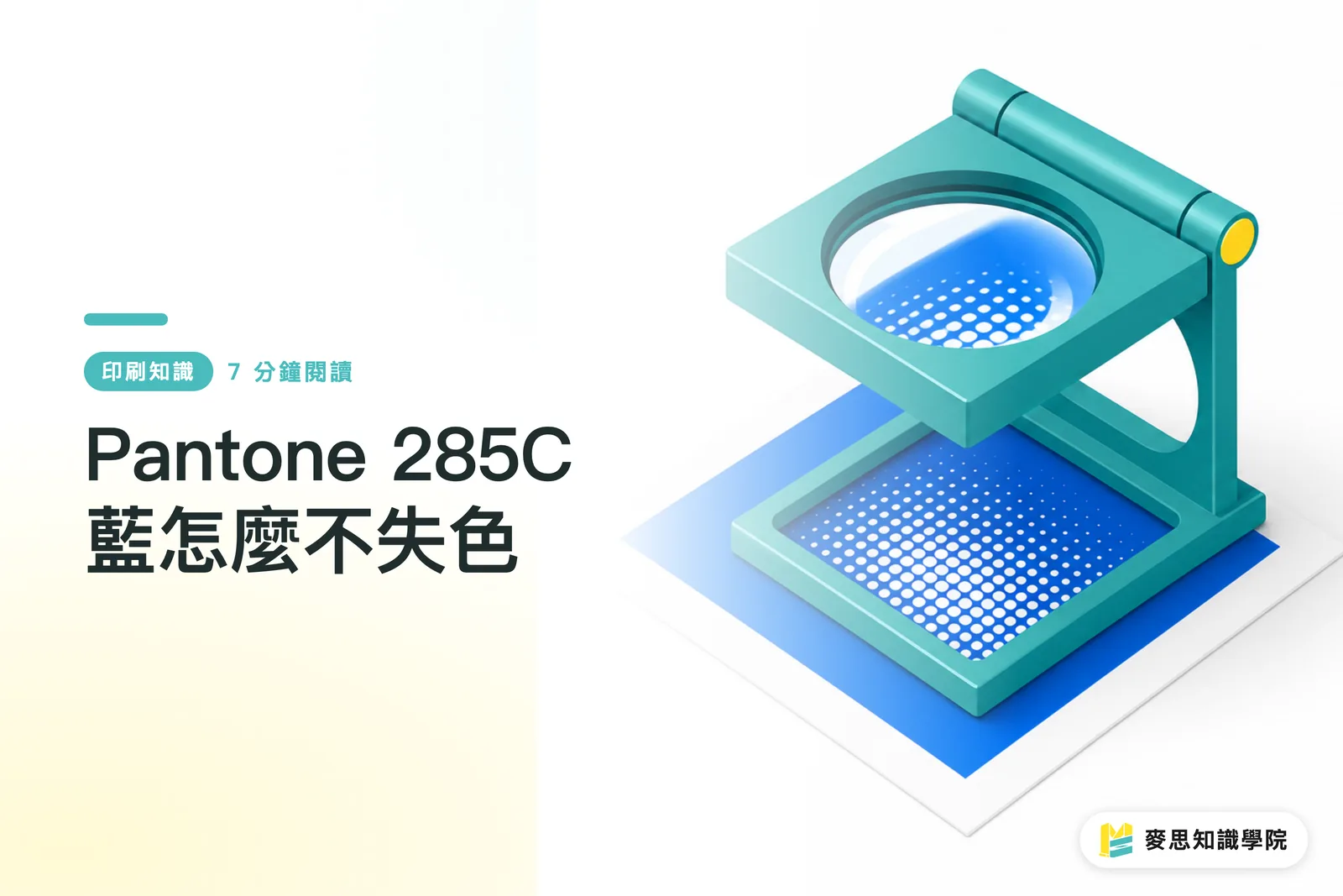 Pantone 285C 藍怎麼不失色