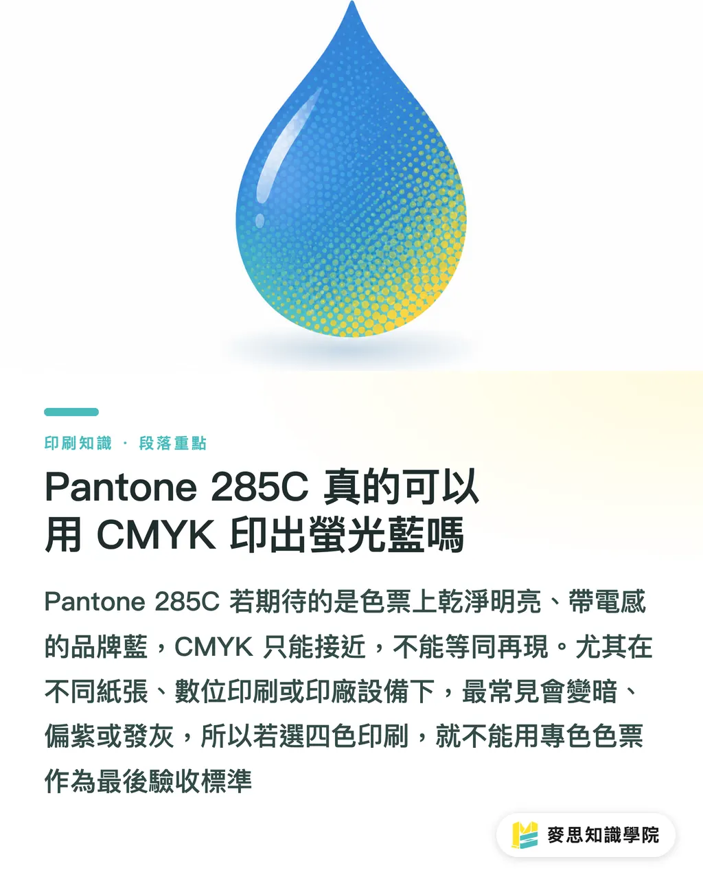 Pantone 285C 真的可以用 CMYK 印出螢光藍嗎｜Pantone 285C 藍怎麼不失色 段落重點